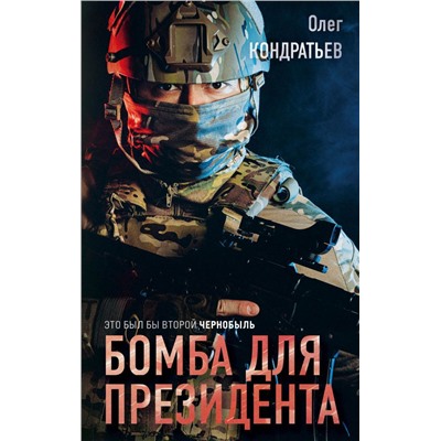 Бомба для президента