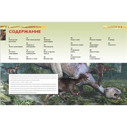 Доисторический мир. Опасные ящеры. Детская энциклопедия