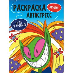 РАСКРАСКА-АНТИСТРЕСС "Будь в тренде" КРИНЖ