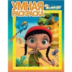 Умная раскраска N РУ 17018 "Висспер"