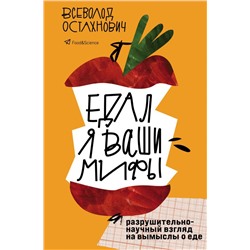 Едал я ваши мифы. Разрушительно-научный взгляд на вымыслы о еде