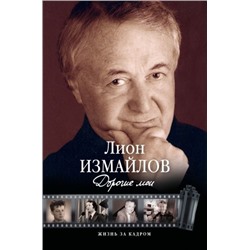 Лион Измайлов: Дорогие мои