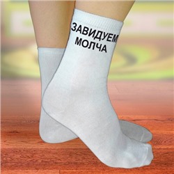 Носки женские с надписью "Завидуем молча"