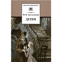 Уценка. ШБ Достоевский. Детям