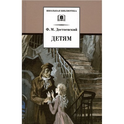 Уценка. ШБ Достоевский. Детям