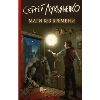 Маги без времени