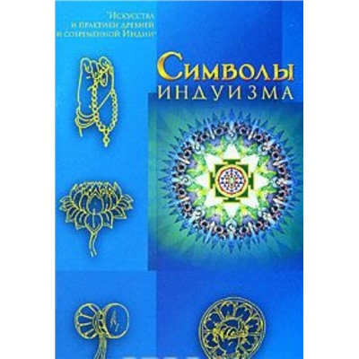 Книга СИМВОЛЫ ИНДУИЗМА (мягкий переплет, 64 стр., 19,5см x 13см), 1 шт.