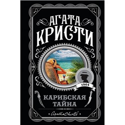 Карибская тайна