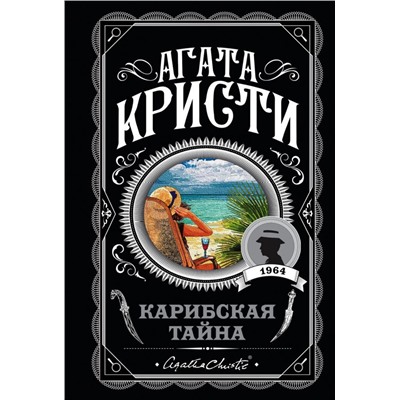 Карибская тайна