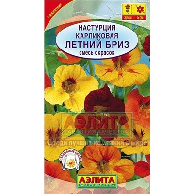 Цв.Настурция Летний бриз смесь (Аэлита) низкоросл 1г