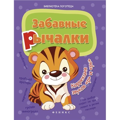 Забавные рычалки: коррекция звуков "р", "рь". - Изд. 2-е