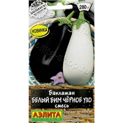 Баклажан Белый Бим черное ухо смесь (Аэлита) 0,1г