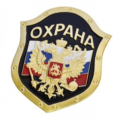 Жетон "Охрана (герб, черный)"