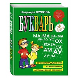 Букварь Жуковой