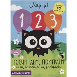 1, 2, 3 - посчитаем, поиграем