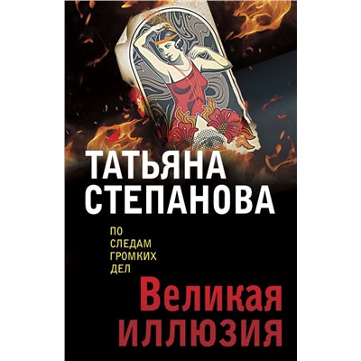 Великая иллюзия
