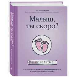 Книга МАЛЫШ, ТЫ СКОРО? Березовская Елена (твёрдый переплёт, 384 стр.), 1 шт.