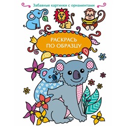РАСКРАСЬ ПО ОБРАЗЦУ. Коала