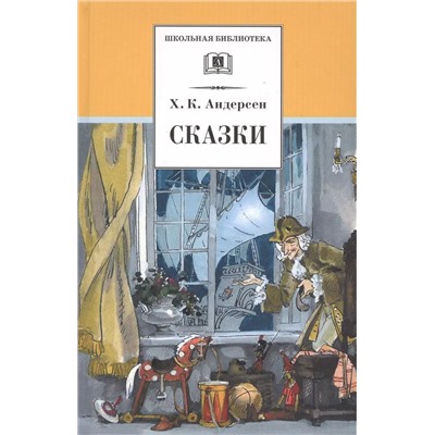Ханс Андерсен: Сказки
