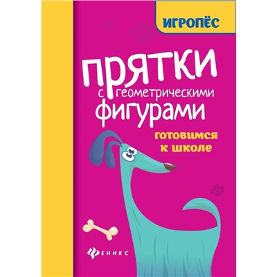 Прятки с геометрическими фигурами: готовим к школе