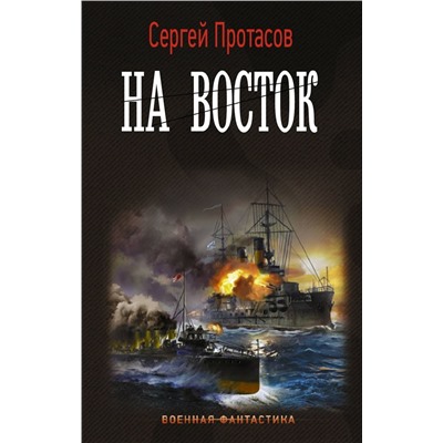 Цусимские хроники. На восток