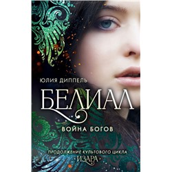 Белиал. Война богов (#1)