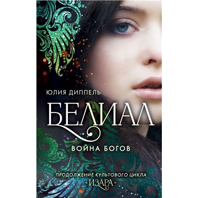 Белиал. Война богов (#1)