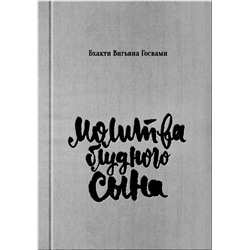 Книга МОЛИТВА БЛУДНОГО СЫНА. Бхакти Вигьяна Госвами (твёрдый переплёт, 159 стр.), 1 шт.