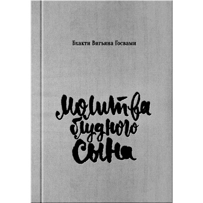 Книга МОЛИТВА БЛУДНОГО СЫНА. Бхакти Вигьяна Госвами (твёрдый переплёт, 159 стр.), 1 шт.