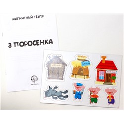 Магниты «Три поросенка». Серия Магнитные истории