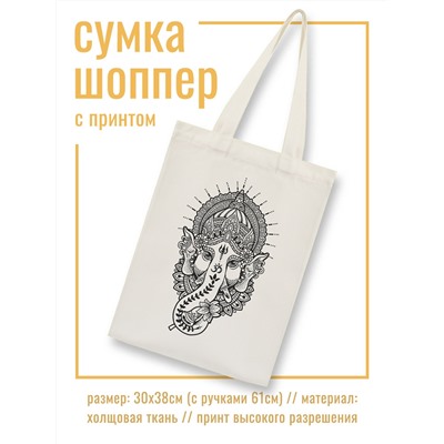 SUMS-0649 Холщовая сумка - шоппер с Черно-белым принтом ГАНЕША (размер 30х38 см. + ручки), 1 шт.