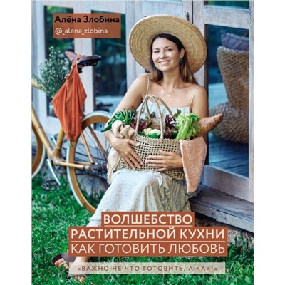 Волшебство растительной кухни. Как готовить любовь
