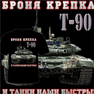 ФУТБОЛКА "Т-90 БРОНЯ КРЕПКА И ТАНКИ НАШИ БЫСТРЫ "