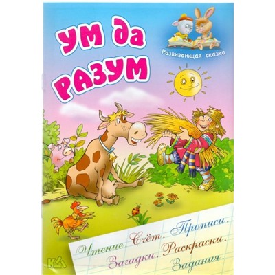 РАЗВИВАЮЩАЯ СКАЗКА.(А5).УМ ДА РАЗУМ Чтение, счет, прописи, загадки, раскраски, задания
