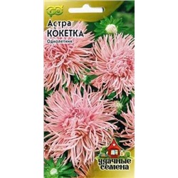 Цв.Астра Кокетка (Гавриш) 0,3г Уд.С.