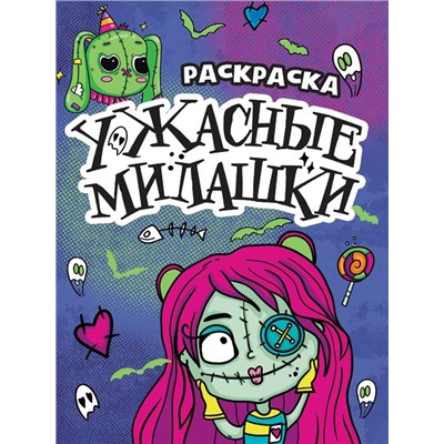 Раскраска-страшилка А5 Ужасные милашки 6л. 23,5*16,5см ПП-00206373