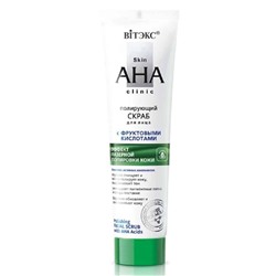 Skin AHA Clinic. Полирующий скраб для лица с фруктовыми кислотами, 100мл 8259 В