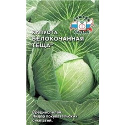 Капуста Теща (Седек) 0,5г
