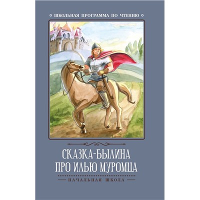 Уценка. Сказка-былина про Илью Муромца