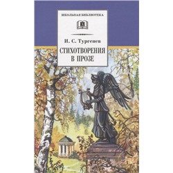 ШБ Тургенев. Стихотворения в прозе (худ. Поляков)