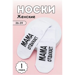 Носки высокие Мама отдыхает НАТАЛИ #979194