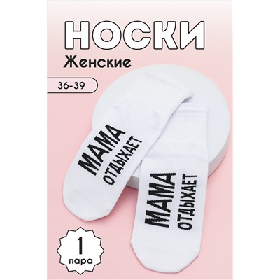 Носки высокие Мама отдыхает НАТАЛИ #979194