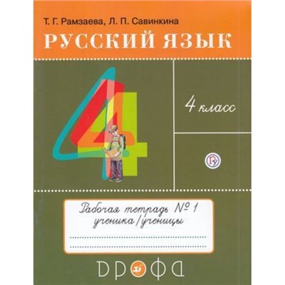 РабТетрадь 4кл ФГОС Рамзаева Т.Г.,Савинкина Л.П. Русский язык. Тетрадь для упражнений (Ч.1/2) (к учеб. Рамзаевой Т.Г.) (НЕ БУДЕТ), (Дрофа, РоссУчебник, 2020), Обл, c.64