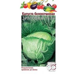 Капуста Зимовка 1474 (Гавриш) металлизир. 0,5гр