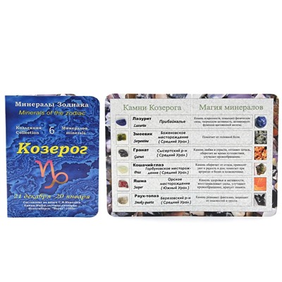 Открытка с минералами, для знака зодиака "Козерог" 70*100мм