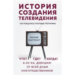 История создания телевидения. Как рождались культовые программы