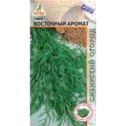 Тмин Восточный аромат (Агрос) 0,5г