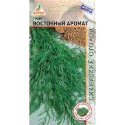 Тмин Восточный аромат (Агрос) 0,5г