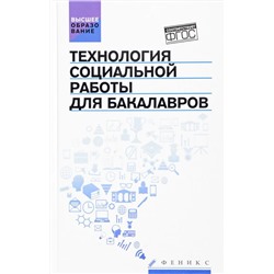 Технология социальной работы для бакалавров