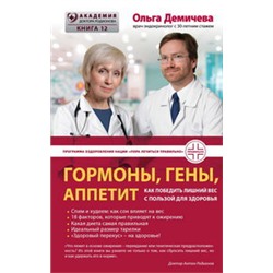 Гормоны, гены, аппетит. Как победить лишний вес с пользой для здоровья